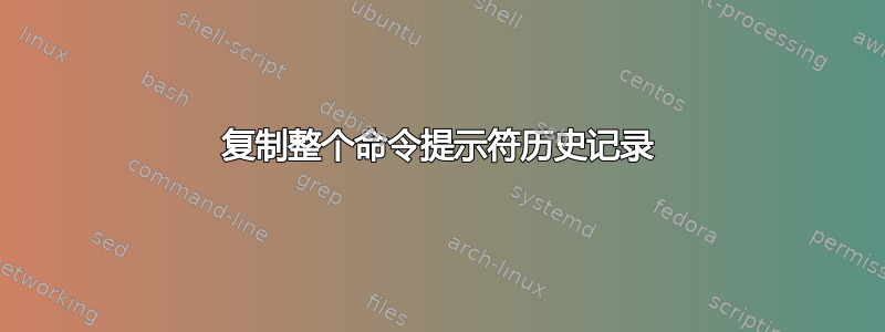 复制整个命令提示符历史记录