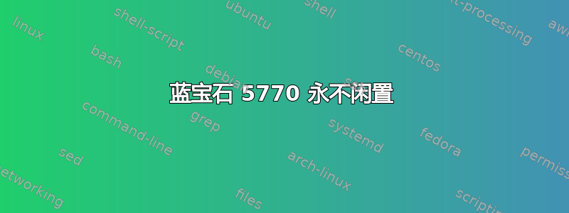 蓝宝石 5770 永不闲置