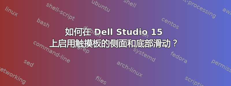 如何在 Dell Studio 15 上启用触摸板的侧面和底部滑动？