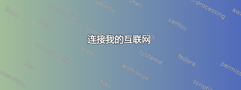 连接我的互联网