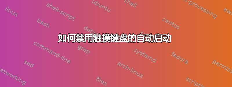 如何禁用触摸键盘的自动启动