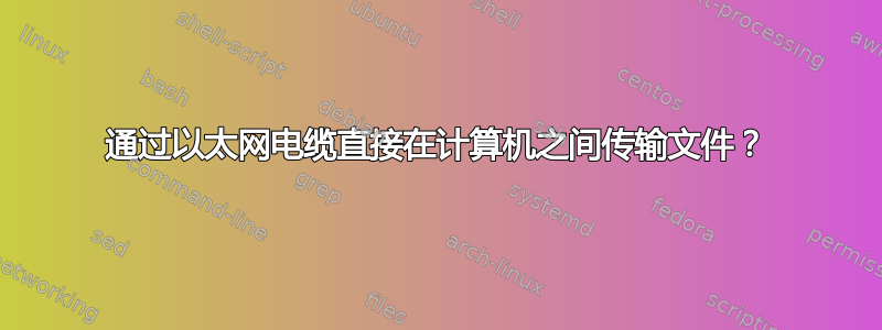 通过以太网电缆直接在计算机之间传输文件？