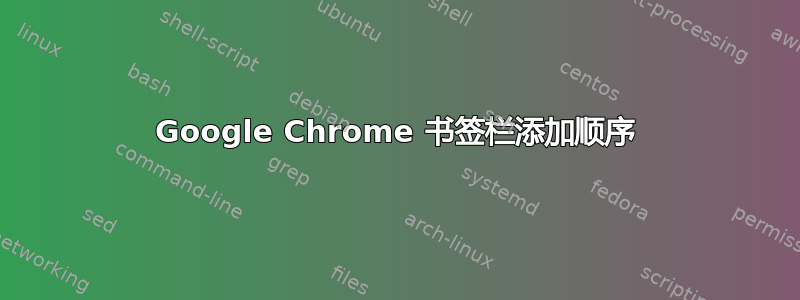 Google Chrome 书签栏添加顺序