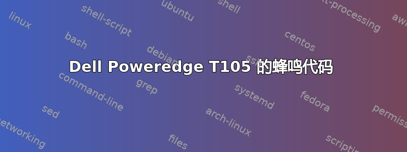 Dell Poweredge T105 的蜂鸣代码