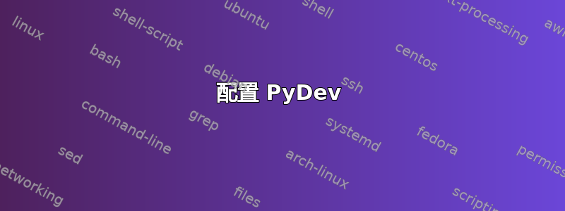 配置 PyDev