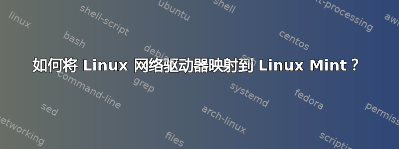 如何将 Linux 网络驱动器映射到 Linux Mint？