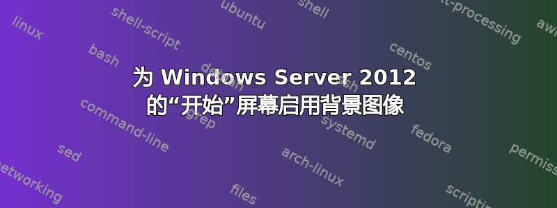 为 Windows Server 2012 的“开始”屏幕启用背景图像