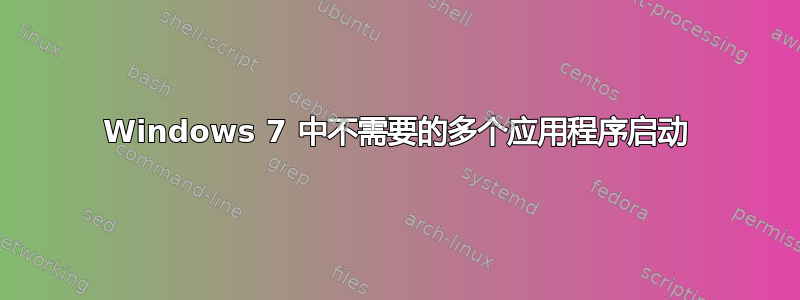 Windows 7 中不需要的多个应用程序启动