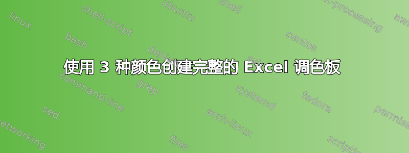 使用 3 种颜色创建完整的 Excel 调色板