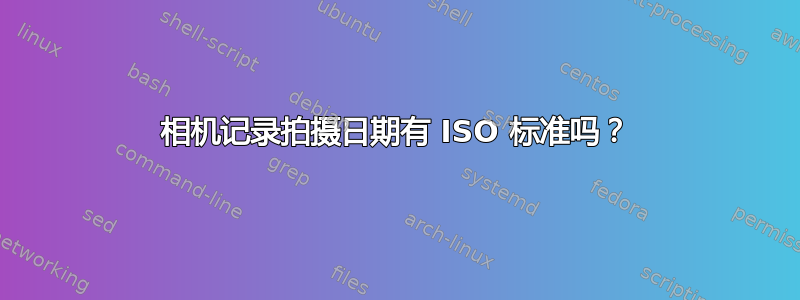 相机记录拍摄日期有 ISO 标准吗？