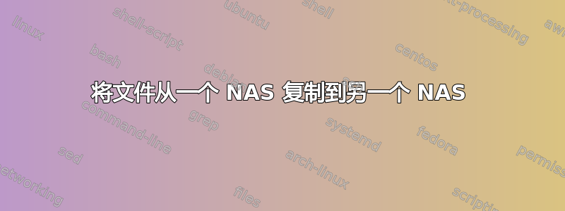 将文件从一个 NAS 复制到另一个 NAS