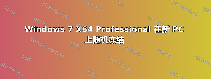 Windows 7 X64 Professional 在新 PC 上随机冻结