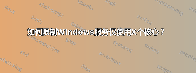 如何限制Windows服务仅使用X个核心？