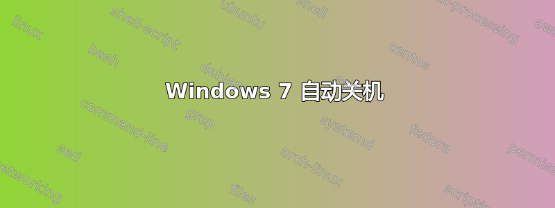 Windows 7 自动关机