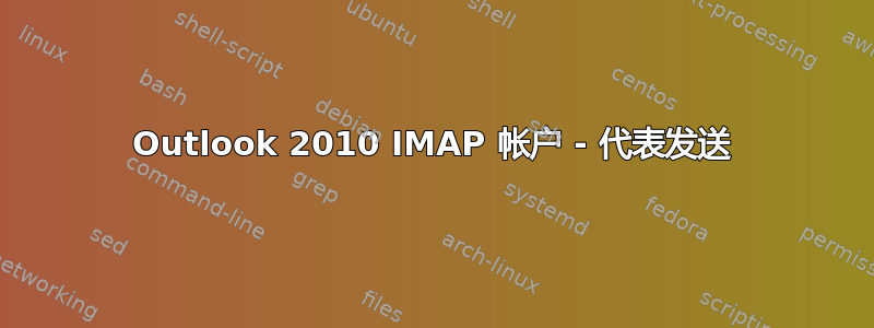 Outlook 2010 IMAP 帐户 - 代表发送