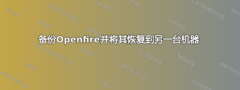 备份Openfire并将其恢复到另一台机器