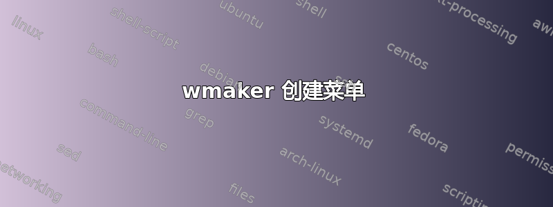 wmaker 创建菜单