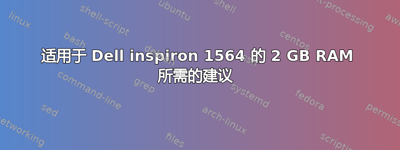 适用于 Dell inspiron 1564 的 2 GB RAM 所需的建议 