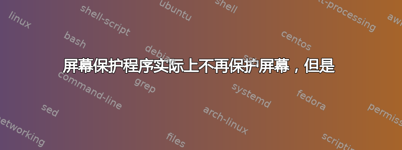 屏幕保护程序实际上不再保护屏幕，但是