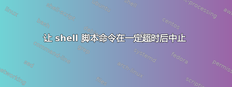 让 shell 脚本命令在一定超时后中止