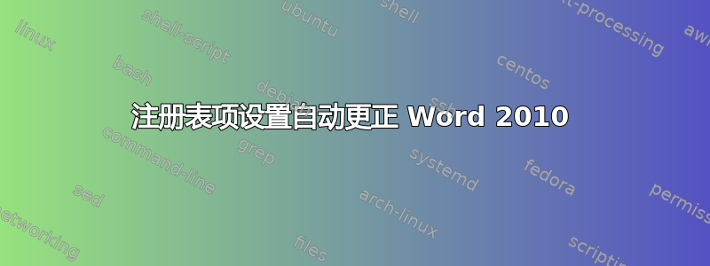 注册表项设置自动更正 Word 2010