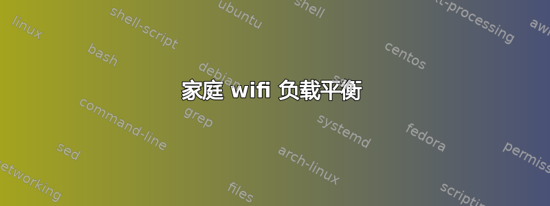 家庭 wifi 负载平衡