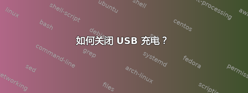 如何关闭 USB 充电？