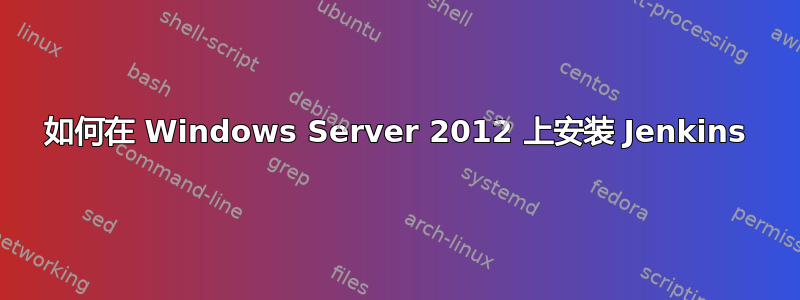 如何在 Windows Server 2012 上安装 Jenkins