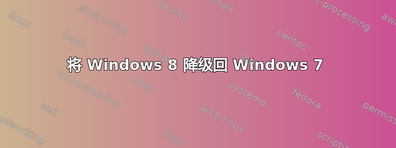 将 Windows 8 降级回 Windows 7