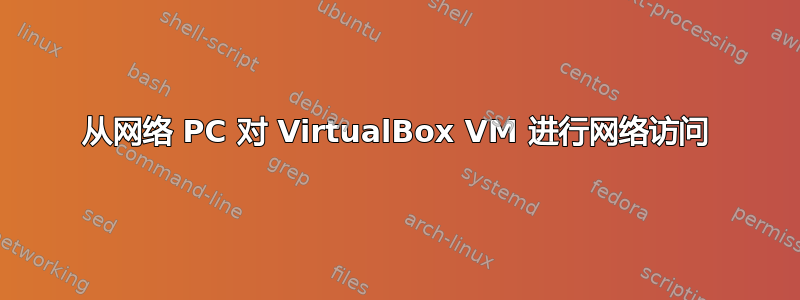 从网络 PC 对 VirtualBox VM 进行网络访问