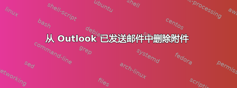 从 Outlook 已发送邮件中删除附件