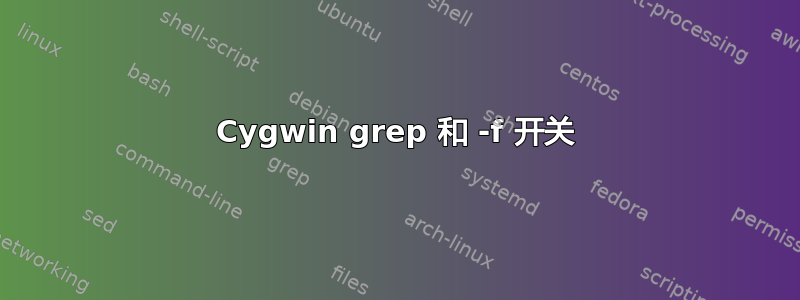 Cygwin grep 和 -f 开关