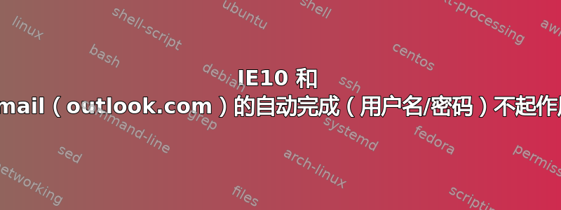 IE10 和 hotmail（outlook.com）的自动完成（用户名/密码）不起作用？