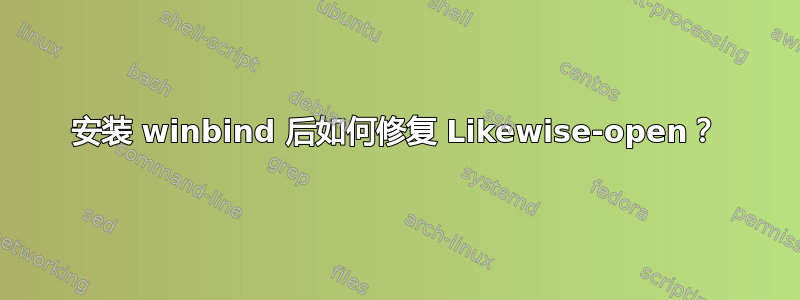 安装 winbind 后如何修复 Likewise-open？