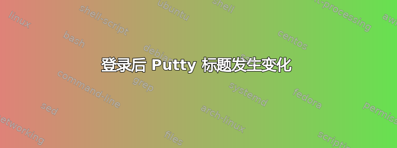 登录后 Putty 标题发生变化