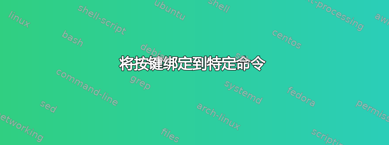 将按键绑定到特定命令