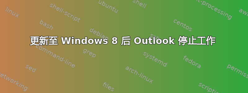 更新至 Windows 8 后 Outlook 停止工作