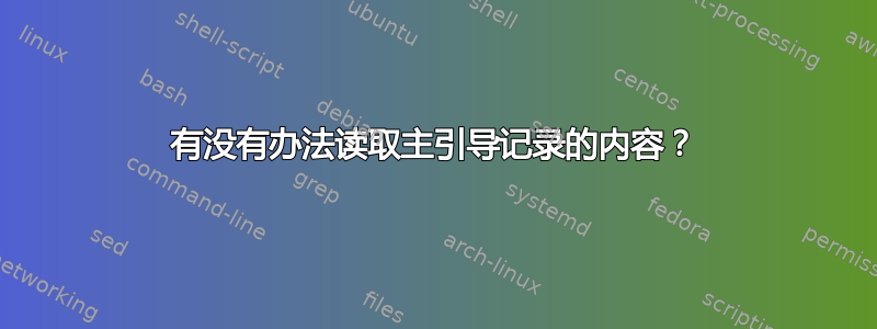 有没有办法读取主引导记录的内容？