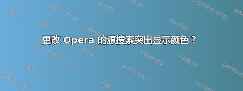 更改 Opera 的源搜索突出显示颜色？