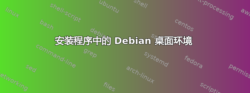 安装程序中的 Debian 桌面环境