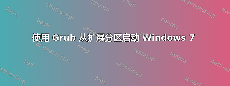 使用 Grub 从扩展分区启动 Windows 7