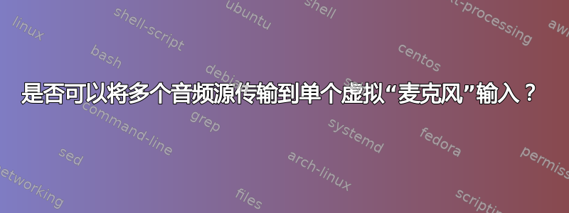 是否可以将多个音频源传输到单个虚拟“麦克风”输入？