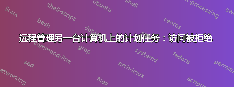 远程管理另一台计算机上的计划任务：访问被拒绝