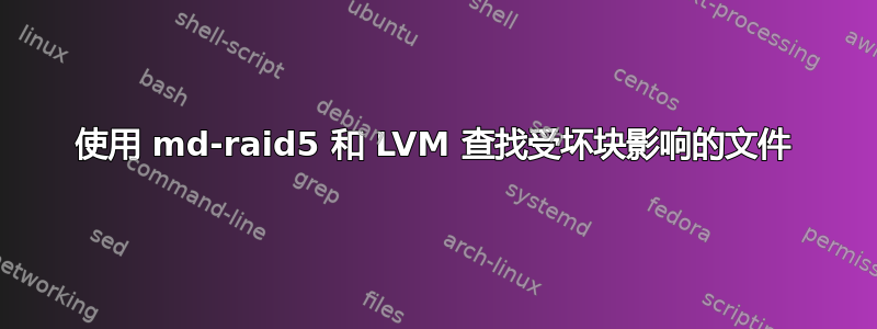 使用 md-raid5 和 LVM 查找受坏块影响的文件