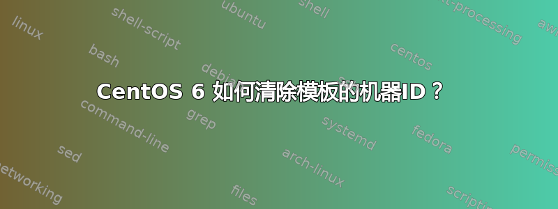 CentOS 6 如何清除模板的机器ID？ 