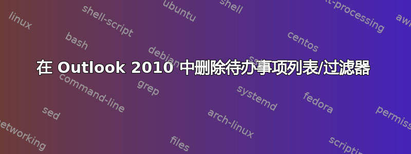 在 Outlook 2010 中删除待办事项列表/过滤器