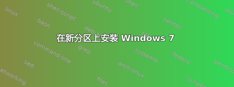 在新分区上安装 Windows 7