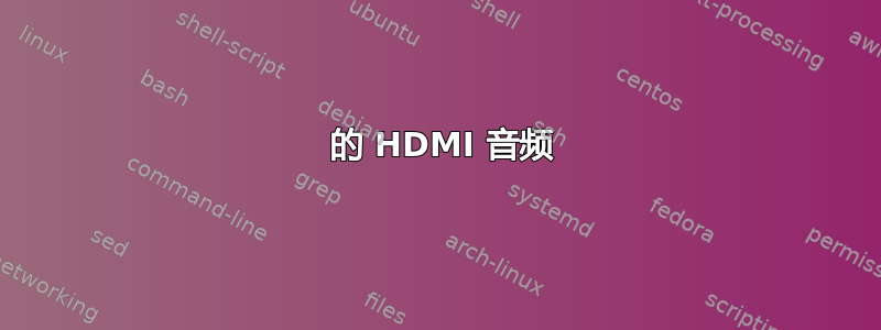 5870 的 HDMI 音频