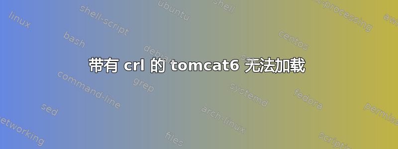 带有 crl 的 tomcat6 无法加载