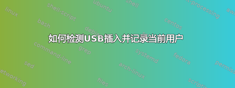 如何检测USB插入并记录当前用户